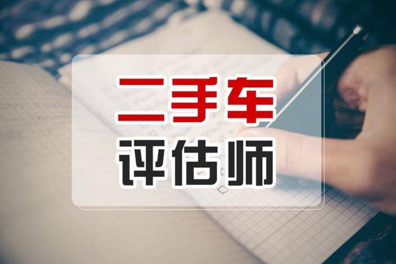 警惕二手车评估中的五大误区