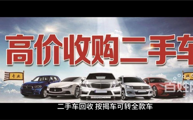二手车收购